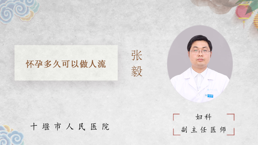 怀孕多久可以做人流