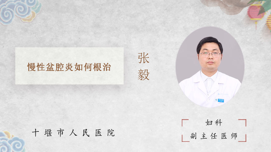 慢性盆腔炎如何根治
