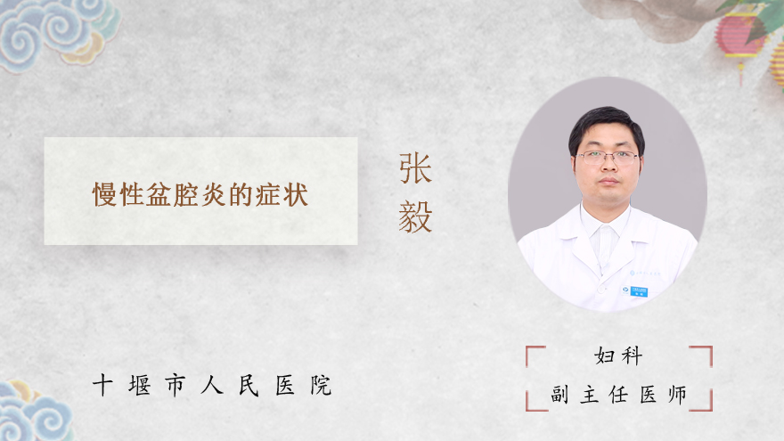 慢性盆腔炎的症状