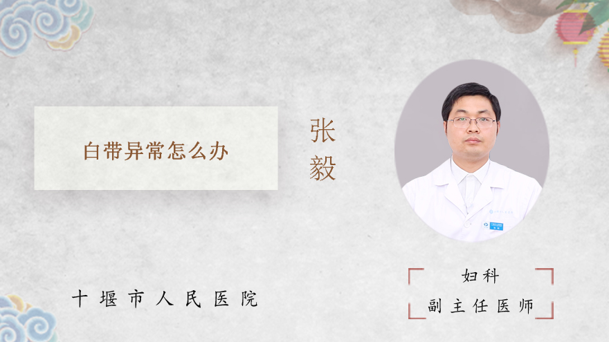 白带异常怎么办