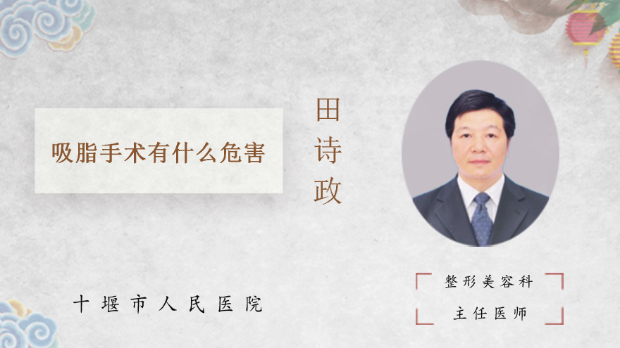 吸脂手术有什么危害