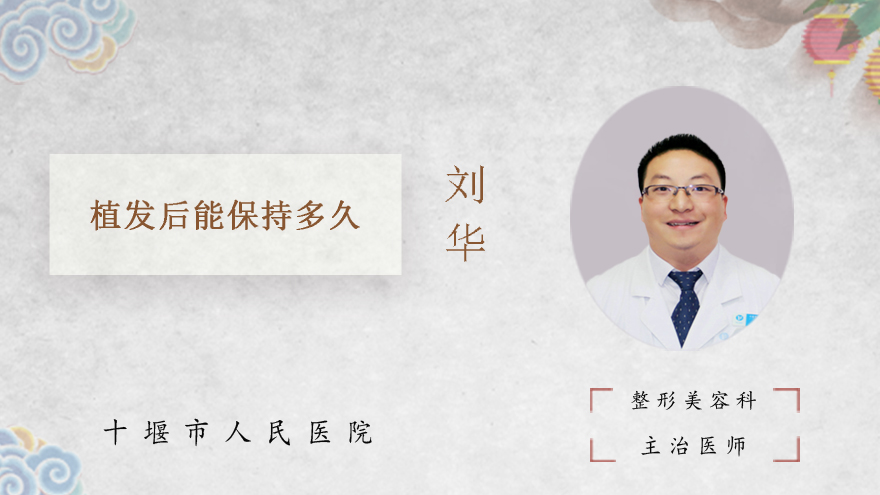 植发后能保持多久