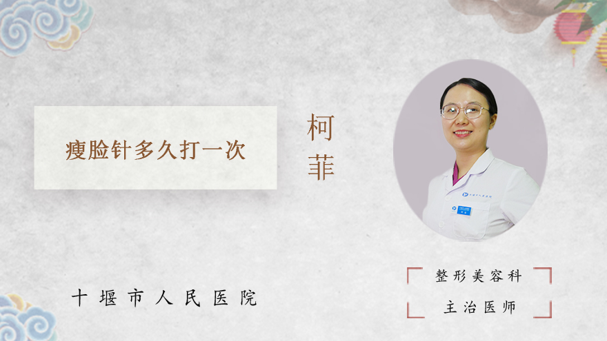 瘦脸针多久打一次