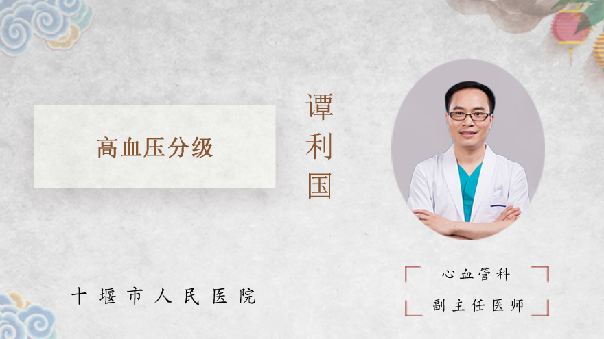 高血压分级