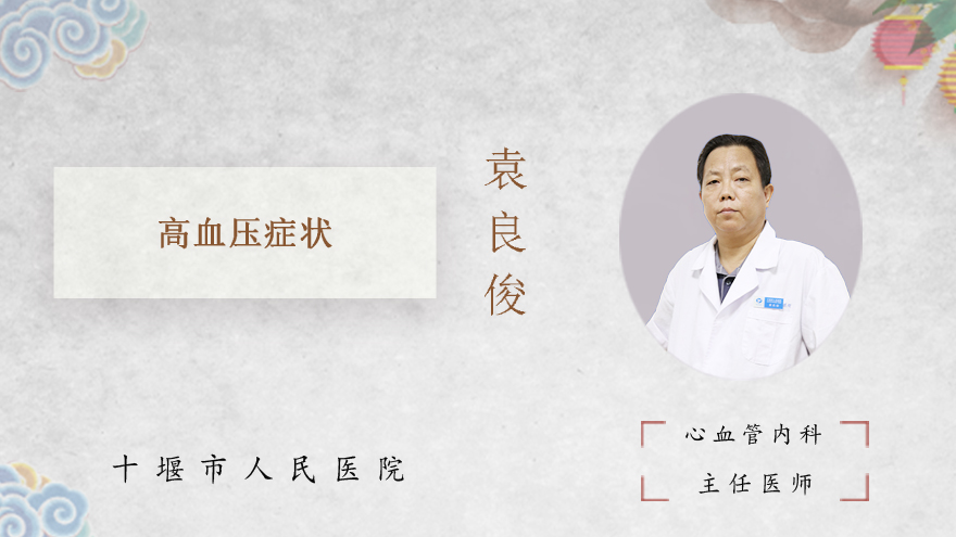 高血压症状