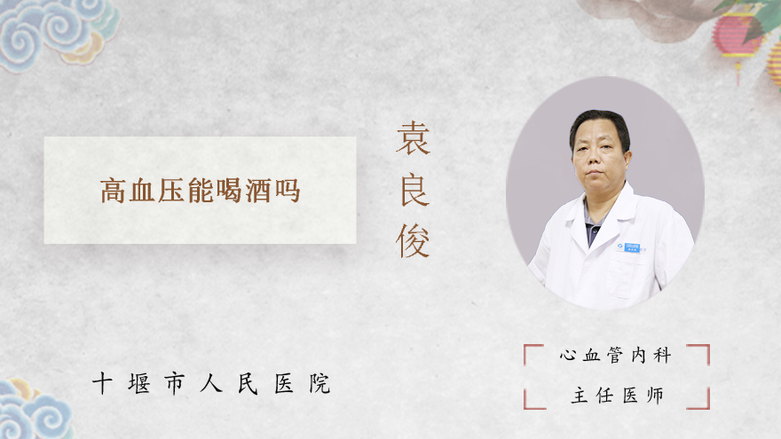 高血压能喝酒吗