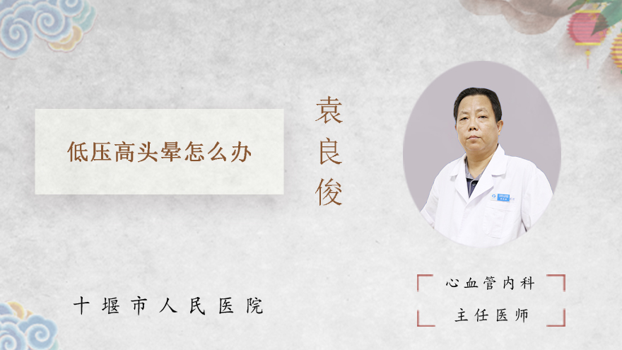低压高头晕怎么办