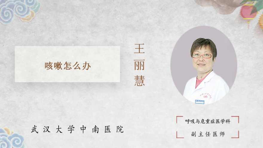 咳嗽怎么办