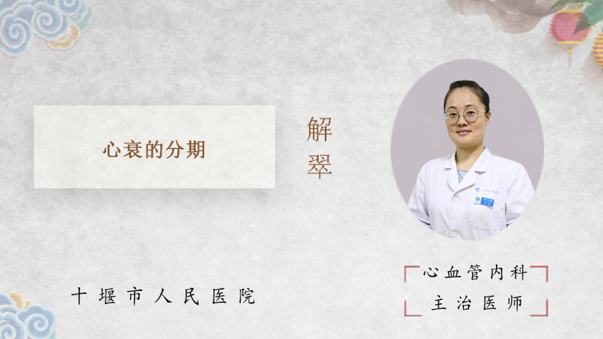 心衰的分期