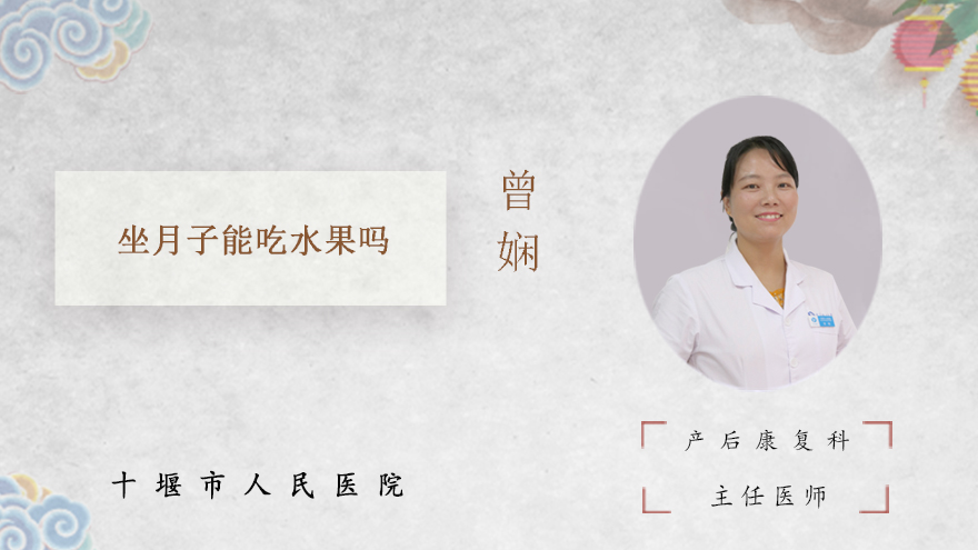 坐月子能吃水果吗
