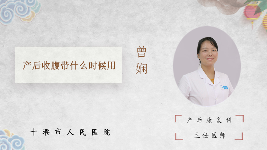 产后收腹带什么时候用