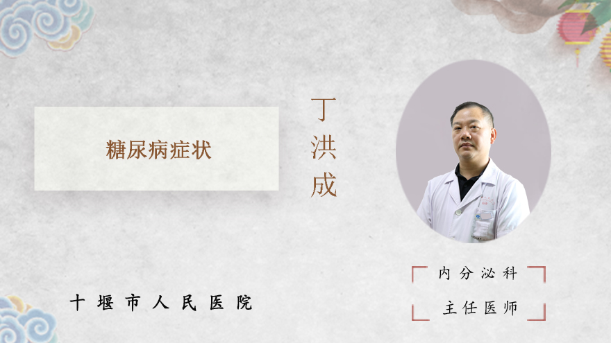 糖尿病症状