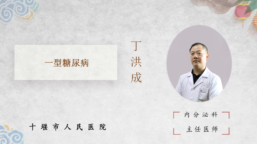 一型糖尿病