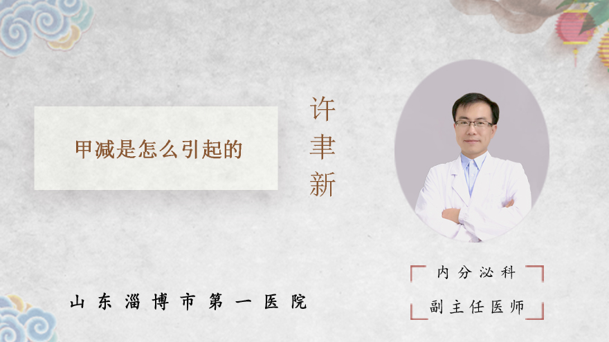 甲减是怎么引起的