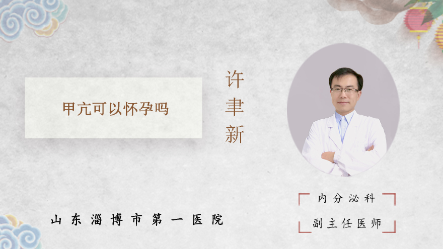 甲亢可以怀孕吗