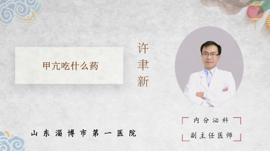 甲亢吃什么药