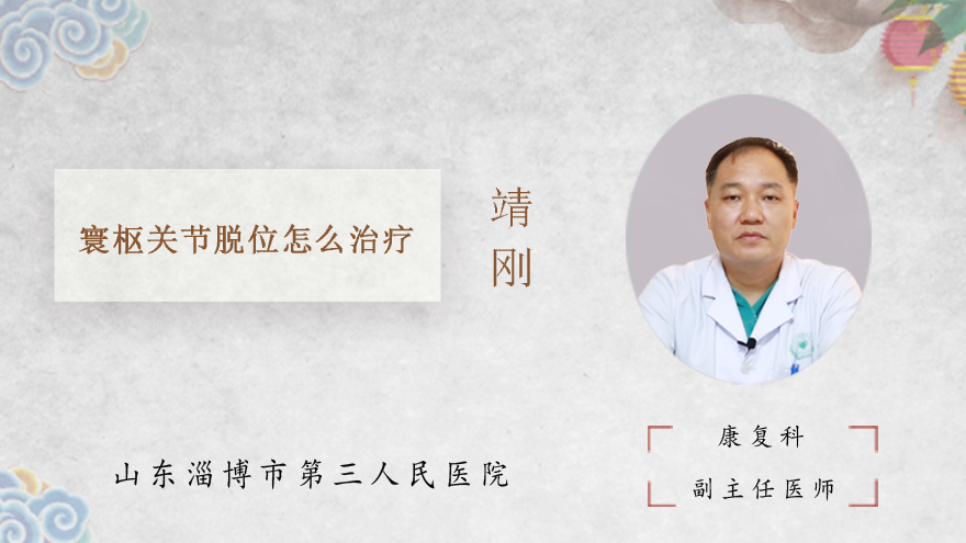 寰枢关节脱位怎么治疗