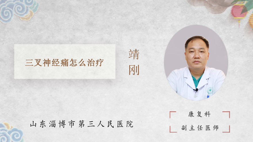 三叉神经痛怎么治疗