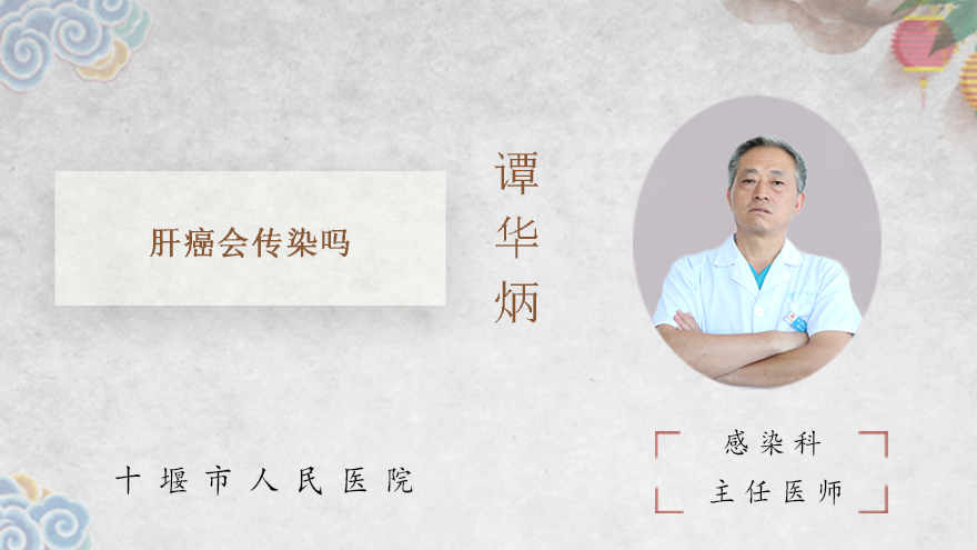 肝癌会传染吗