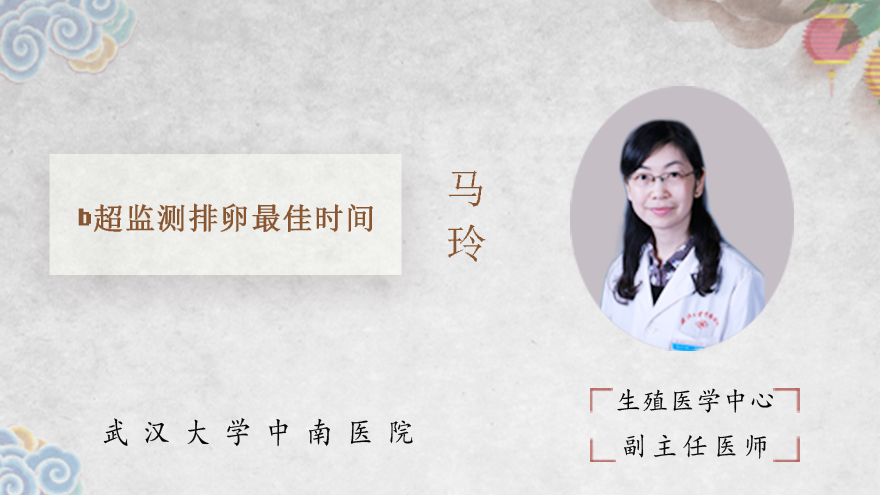 b超监测排卵最佳时间