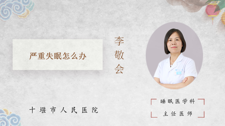 严重失眠怎么办