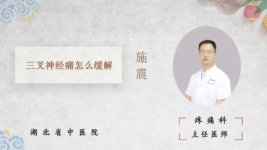 三叉神经痛怎么缓解