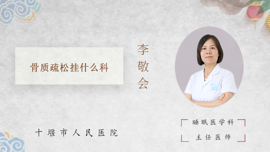 骨质疏松挂什么科