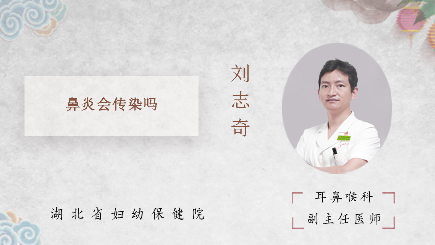 鼻炎会传染吗？