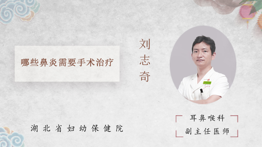 哪些鼻炎需要手术治疗
