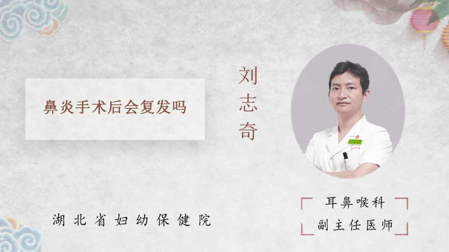 鼻炎手术后会复发吗