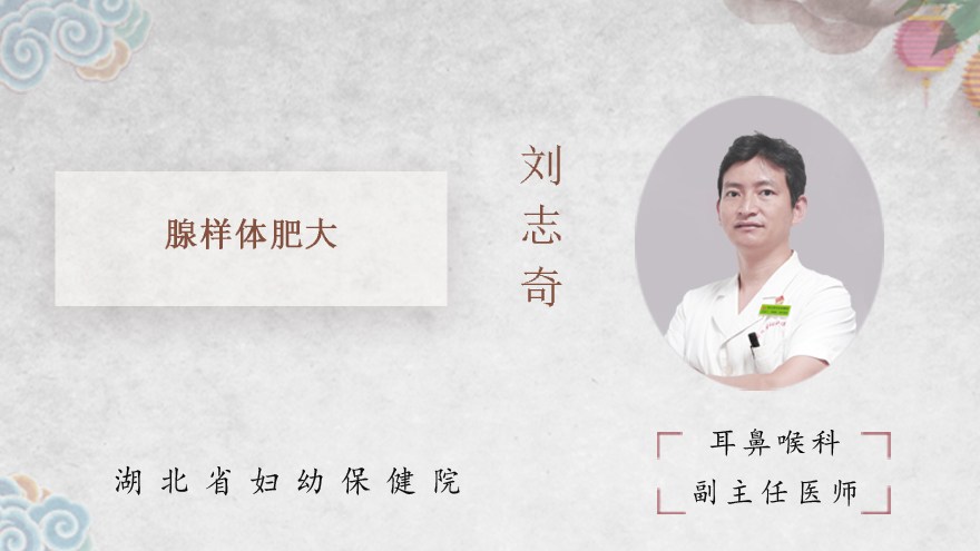 什么是腺样体肥大