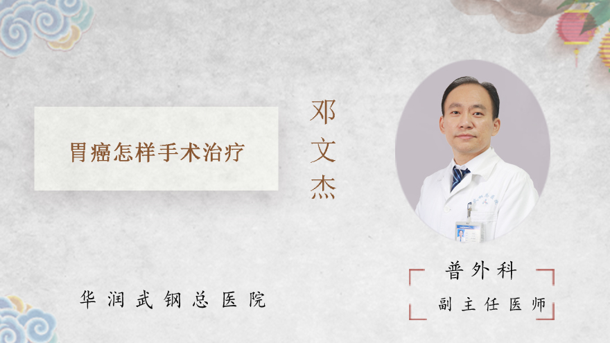 胃癌怎样手术治疗
