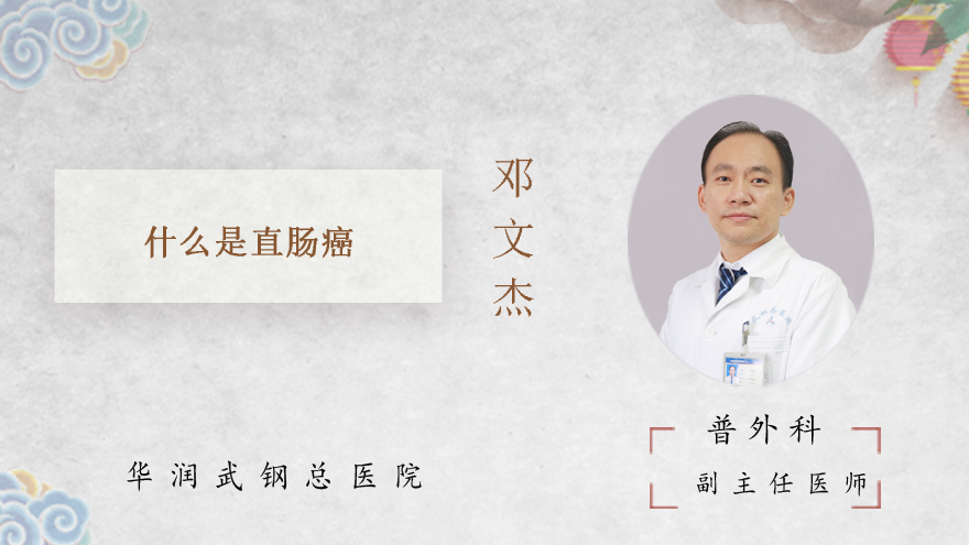 什么是直肠癌