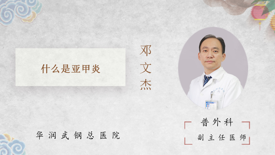 什么是亚甲炎
