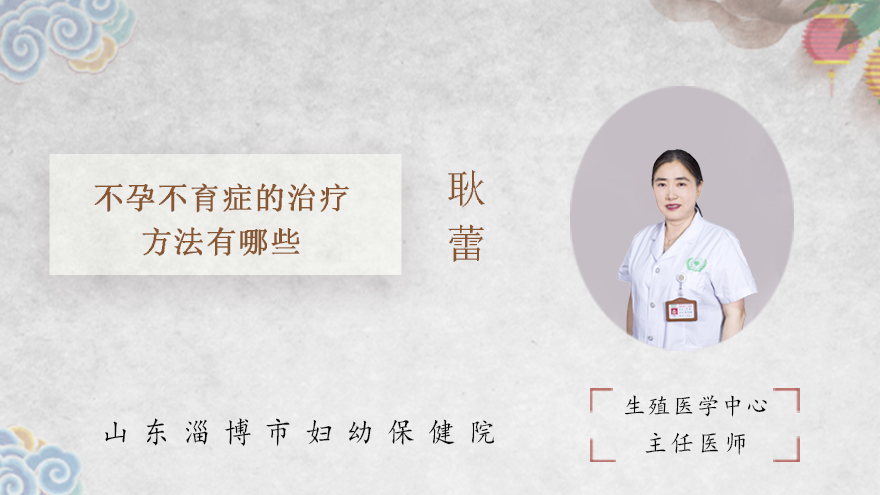 不孕不育症的治疗方法有哪些