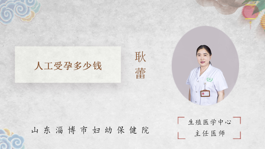 人工受孕多少钱