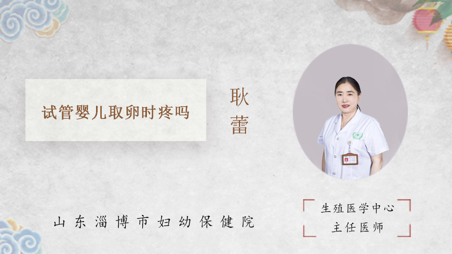 试管婴儿取卵时疼吗