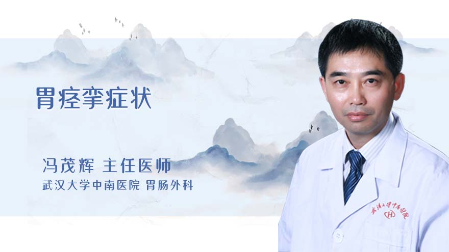 胃痉挛症状
