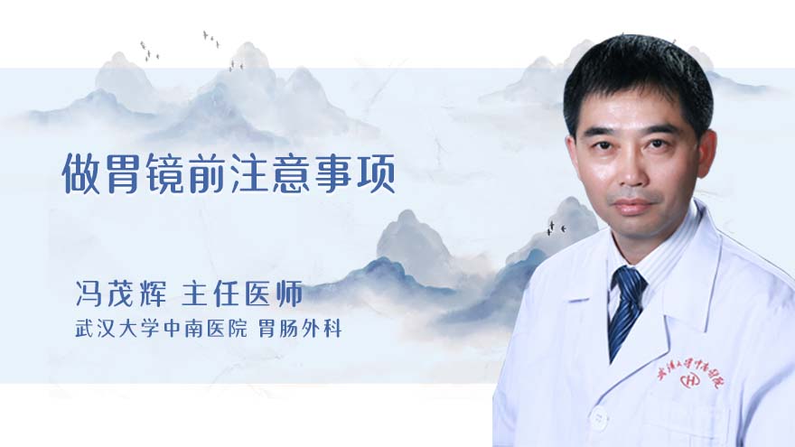 做胃镜前注意事项