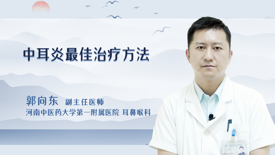 中耳炎最佳治疗方法