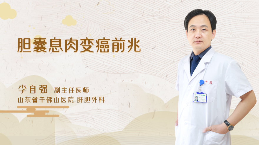 胆囊息肉变癌前兆