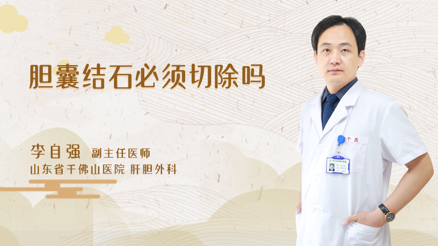 胆囊结石必须切除吗