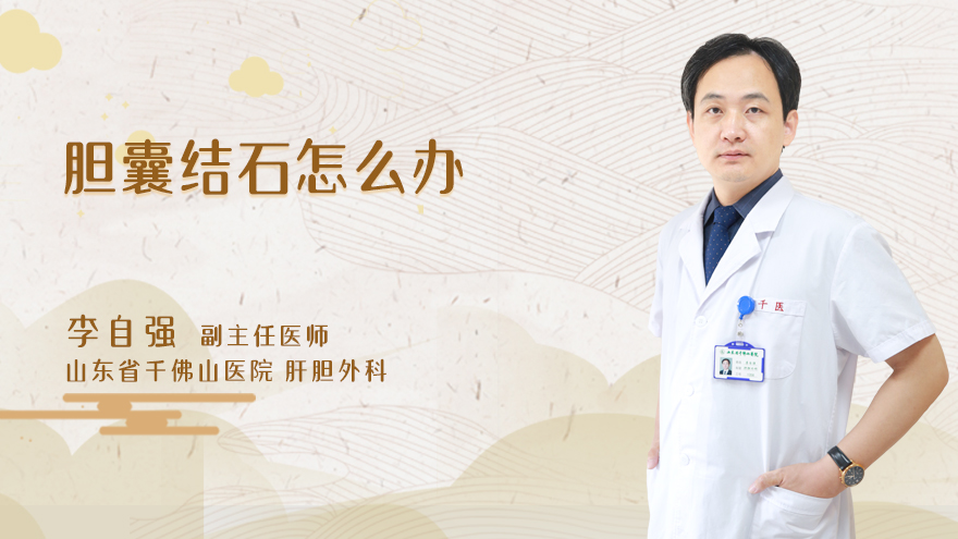 胆囊结石怎么办