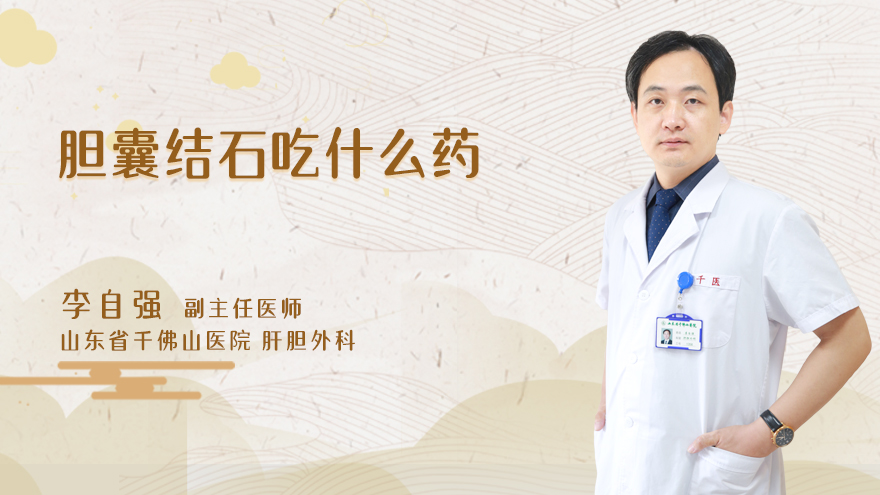 胆囊结石吃什么药