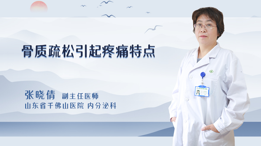 骨质疏松引起疼痛特点