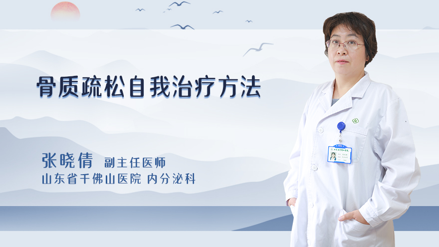 骨质疏松自我治疗方法