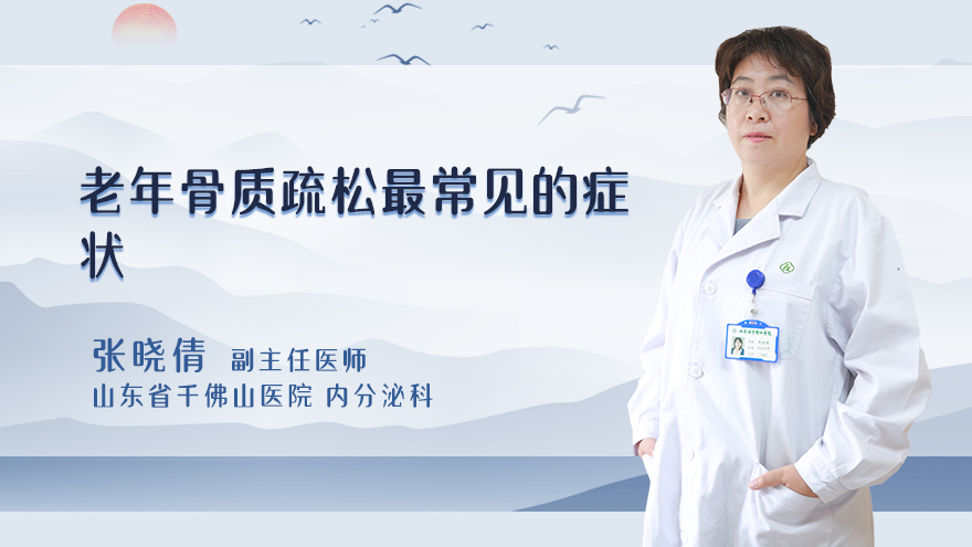 老年骨质疏松最常见的症状