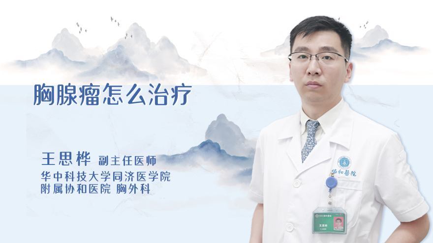 胸腺瘤怎么治疗
