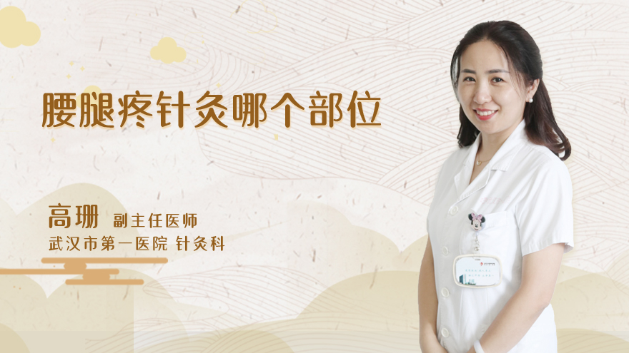 腰腿疼针灸哪个部位