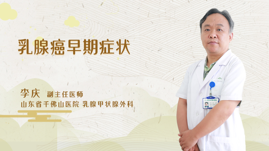 乳腺癌早期症状